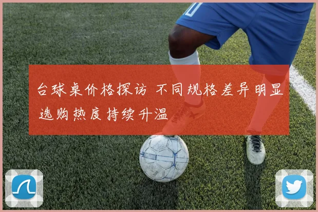 台球桌价格探访 不同规格差异明显 选购热度持续升温