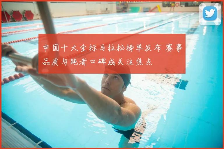 中国十大金标马拉松榜单发布 赛事品质与跑者口碑成关注焦点
