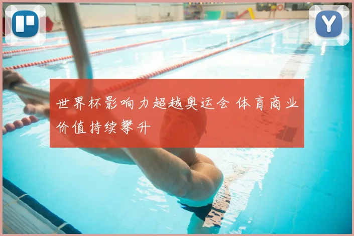 世界杯影响力超越奥运会 体育商业价值持续攀升