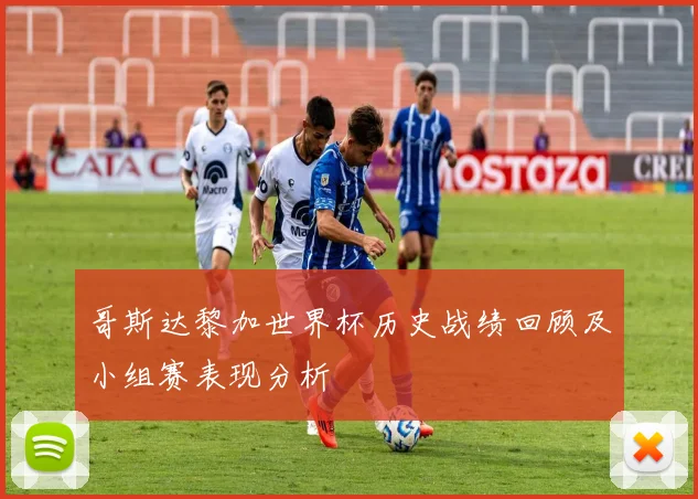 哥斯达黎加世界杯历史战绩回顾及小组赛表现分析