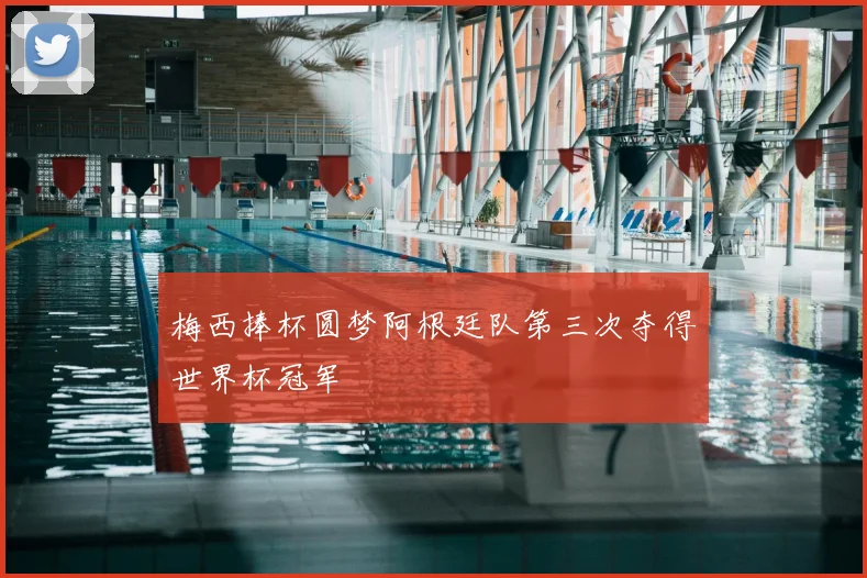 梅西捧杯圆梦阿根廷队第三次夺得世界杯冠军