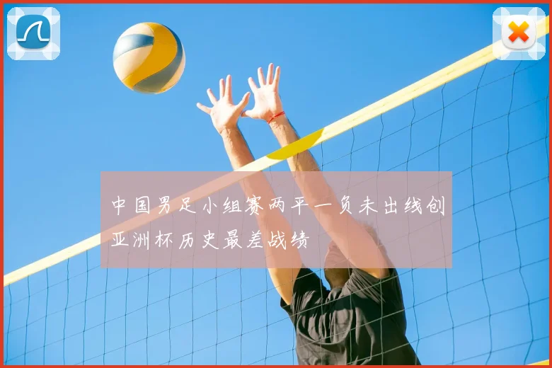 中国男足小组赛两平一负未出线创亚洲杯历史最差战绩