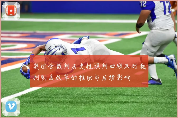 奥运会裁判历史性误判回顾及对裁判制度改革的推动与后续影响