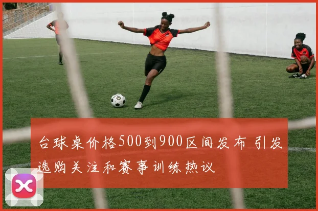 台球桌价格500到900区间发布 引发选购关注和赛事训练热议