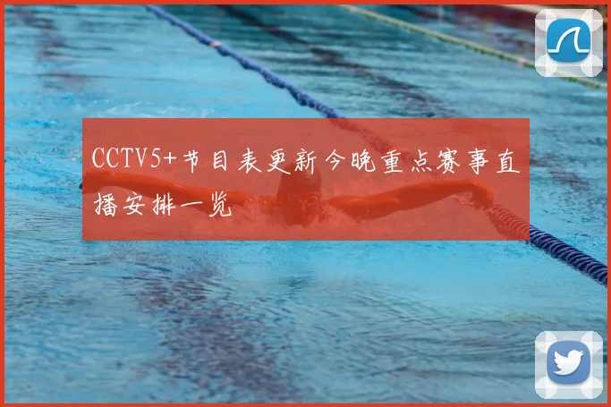 CCTV5+节目表更新今晚重点赛事直播安排一览