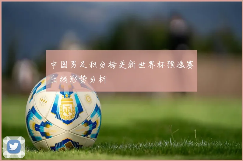 中国男足积分榜更新世界杯预选赛出线形势分析