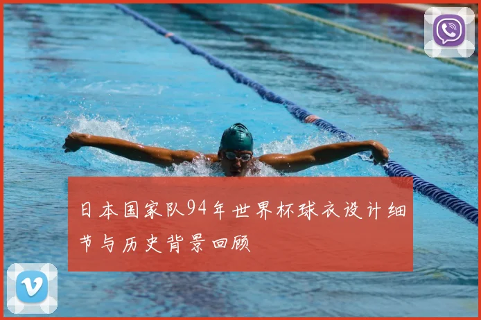日本国家队94年世界杯球衣设计细节与历史背景回顾