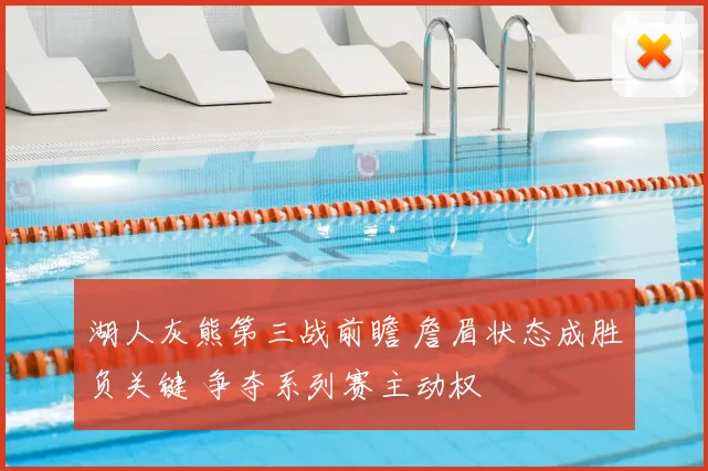 湖人灰熊第三战前瞻 詹眉状态成胜负关键 争夺系列赛主动权
