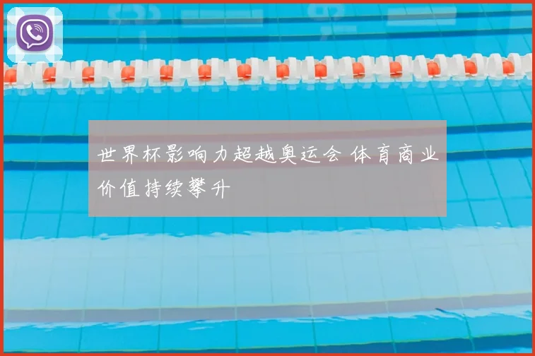 世界杯影响力超越奥运会 体育商业价值持续攀升