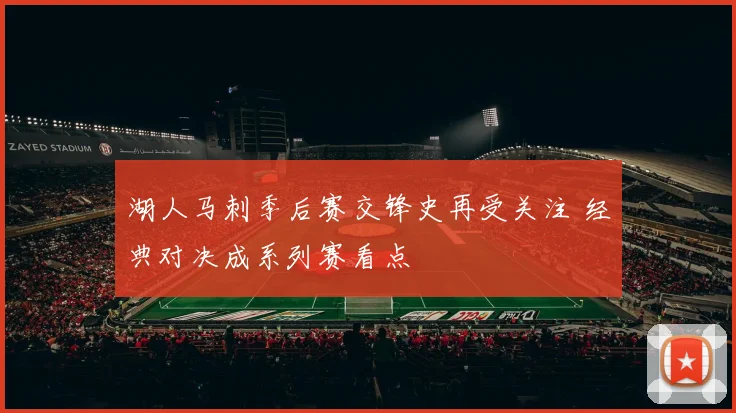 湖人马刺季后赛交锋史再受关注 经典对决成系列赛看点