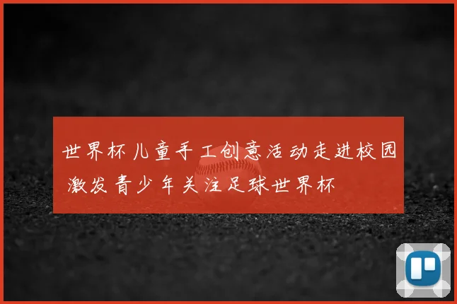 世界杯儿童手工创意活动走进校园 激发青少年关注足球世界杯