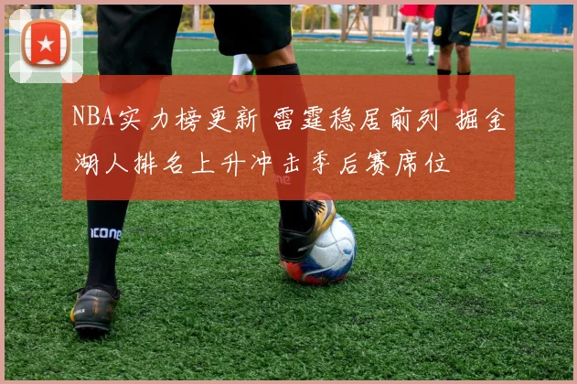 NBA实力榜更新 雷霆稳居前列 掘金湖人排名上升冲击季后赛席位