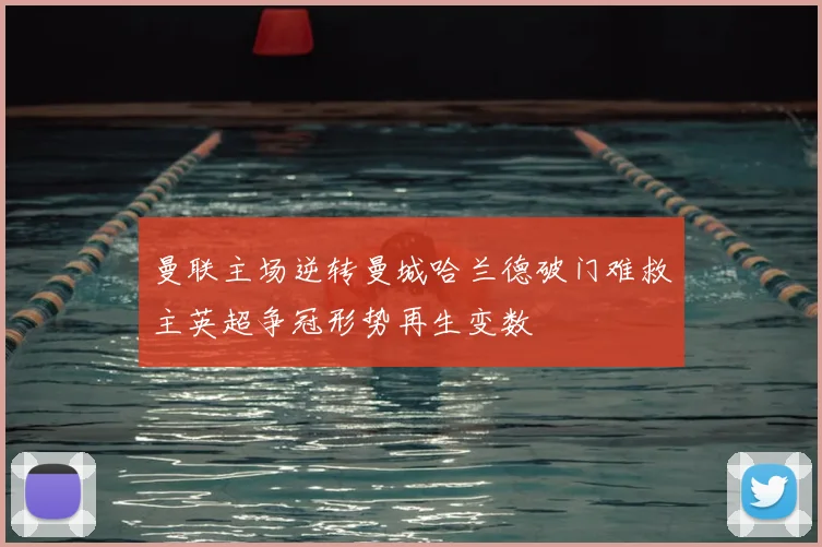 曼联主场逆转曼城哈兰德破门难救主英超争冠形势再生变数