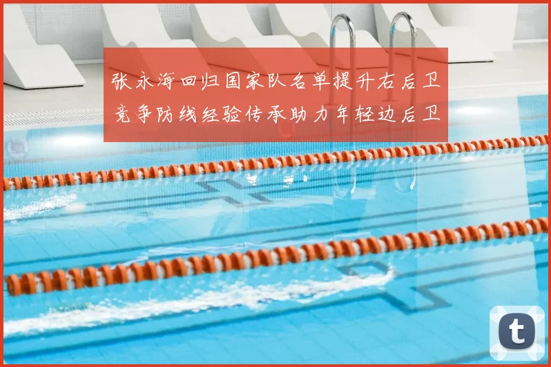 张永海回归国家队名单提升右后卫竞争防线经验传承助力年轻边后卫成长