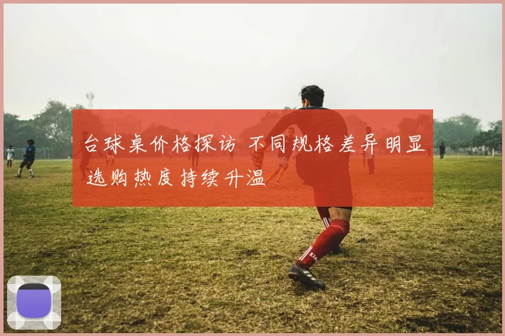台球桌价格探访 不同规格差异明显 选购热度持续升温