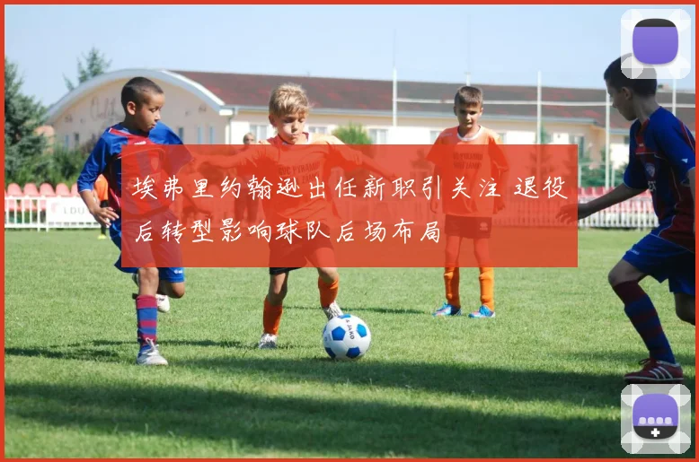 埃弗里约翰逊出任新职引关注 退役后转型影响球队后场布局