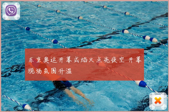 东京奥运开幕式焰火点亮夜空 开幕现场氛围升温