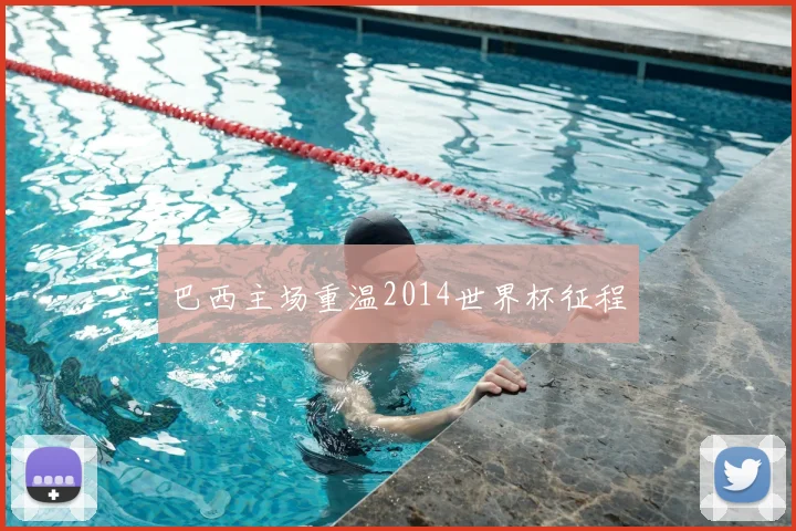 巴西主场重温2014世界杯征程