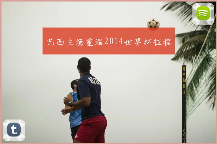 巴西主场重温2014世界杯征程