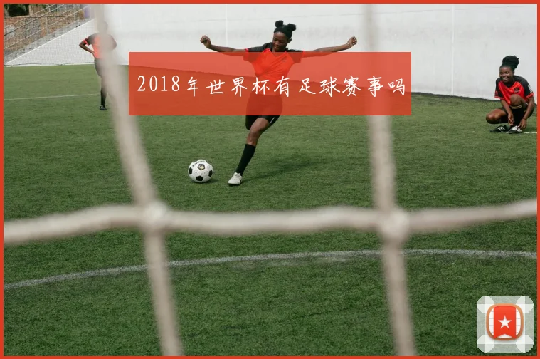 2018年世界杯有足球赛事吗