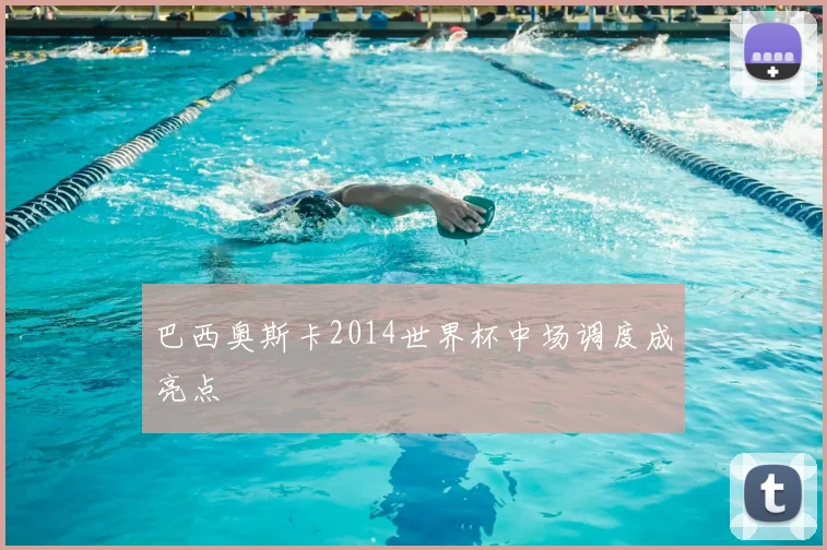 巴西奥斯卡2014世界杯中场调度成亮点