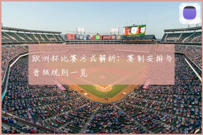 欧洲杯比赛方式解析：赛制安排与晋级规则一览