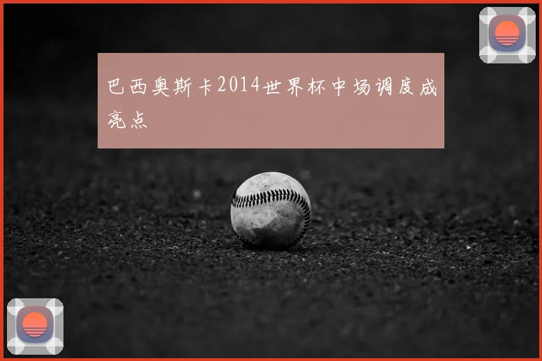 巴西奥斯卡2014世界杯中场调度成亮点