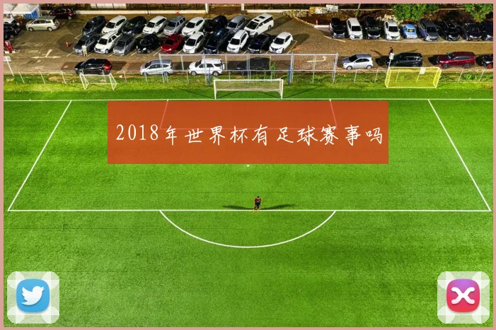 2018年世界杯有足球赛事吗
