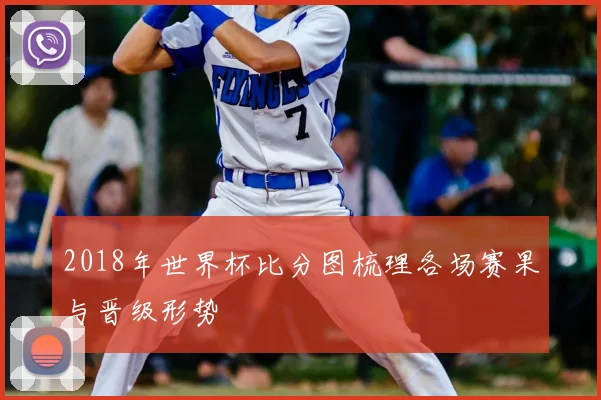 2018年世界杯比分图梳理各场赛果与晋级形势