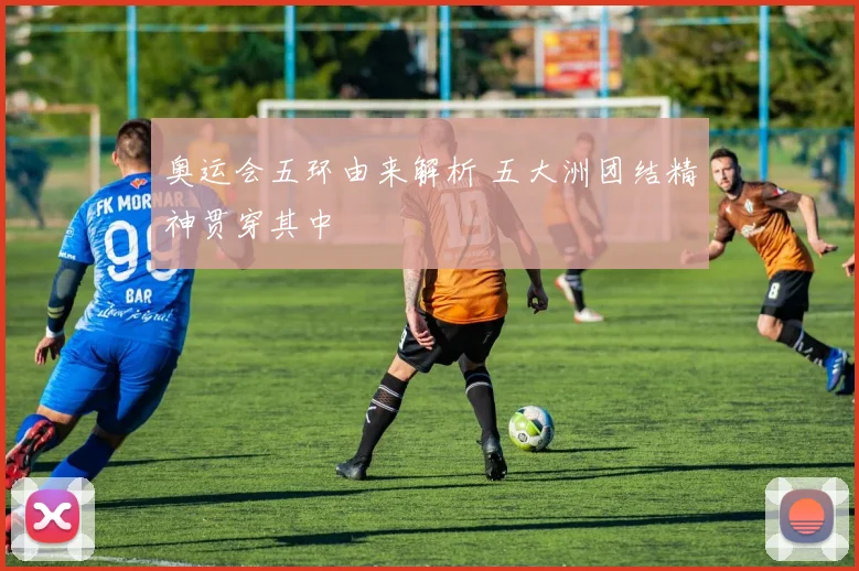 奥运会五环由来解析 五大洲团结精神贯穿其中