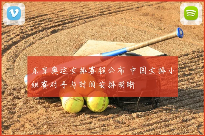 东京奥运女排赛程公布 中国女排小组赛对手与时间安排明晰