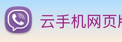 云手机网页版在线玩 logo